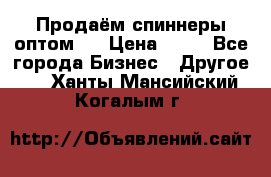 Продаём спиннеры оптом.  › Цена ­ 40 - Все города Бизнес » Другое   . Ханты-Мансийский,Когалым г.